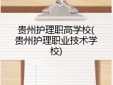贵州护理职高学校(贵州护理职业技术学校)