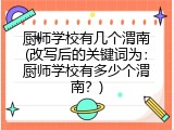 厨师学校有几个渭南(改写后的关键词为：厨师学校有多少个渭南？)