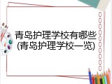 青岛护理学校有哪些(青岛护理学校一览)