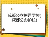 成都公立护理学校(成都公办护校)