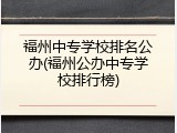 福州中专学校排名公办(福州公办中专学校排行榜)