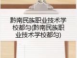 黔南民族职业技术学校都匀(黔南民族职业技术学校都匀)