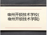 宿州开锁技术学校(宿州开锁技术学院)