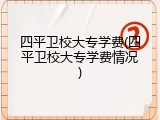四平卫校大专学费(四平卫校大专学费情况)
