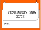 《最美幼师3》(幼教之光3)