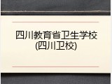 四川教育省卫生学校(四川卫校)