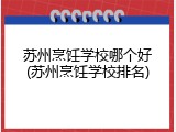 苏州烹饪学校哪个好(苏州烹饪学校排名)