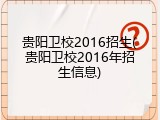 贵阳卫校2016招生(贵阳卫校2016年招生信息)