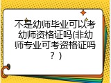 不是幼师毕业可以考幼师资格证吗(非幼师专业可考资格证吗？)