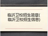 临沂卫校招生简章(临沂卫校招生信息)