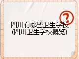 四川有哪些卫生学校(四川卫生学校概览)