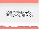 公办四川幼师学校(四川公立幼师学校)