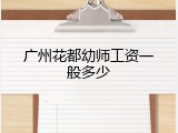 广州花都幼师工资一般多少