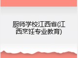 厨师学校江西省(江西烹饪专业教育)