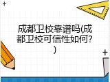 成都卫校靠谱吗(成都卫校可信性如何？)