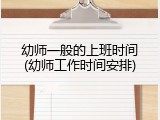 幼师一般的上班时间(幼师工作时间安排)