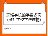 烹饪学校的学费多高(烹饪学校学费详情)