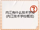 内江有什么技术学校(内江技术学校概览)