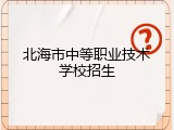 北海市中等职业技术学校招生