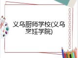 义乌厨师学校(义乌烹饪学院)
