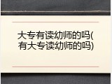 大专有读幼师的吗(有大专读幼师的吗)