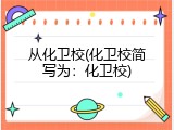 从化卫校(化卫校简写为：化卫校)