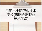 贵阳市金阳职业技术学校(贵阳金阳职业技术学院)