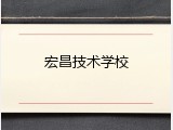 宏昌技术学校