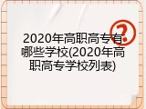 2020年高职高专有哪些学校(2020年高职高专学校列表)
