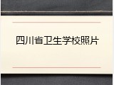 四川省卫生学校照片