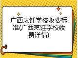 广西烹饪学校收费标准(广西烹饪学校收费详情)