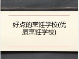 好点的烹饪学校(优质烹饪学校)