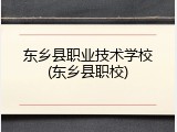 东乡县职业技术学校(东乡县职校)