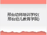 邢台幼师培训学校(邢台幼儿教育学院)