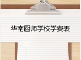 华南厨师学校学费表