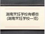 湖南烹饪学校有哪些(湖南烹饪学校一览)