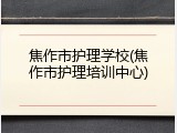 焦作市护理学校(焦作市护理培训中心)