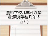 厨师学校几年可以毕业(厨师学校几年毕业？)