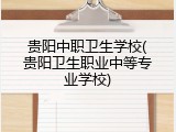 贵阳中职卫生学校(贵阳卫生职业中等专业学校)