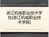 浙江机电职业技术学校(浙江机电职业技术学院)