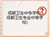 成都卫生中专学校(成都卫生专业中等学校)