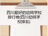 四川最好的幼师学校排行榜(四川幼师学校排名)
