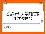 首都医科大学附属卫生学校宿舍