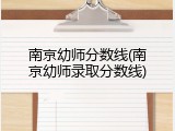 南京幼师分数线(南京幼师录取分数线)