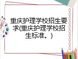 重庆护理学校招生要求(重庆护理学校招生标准。)