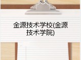 金源技术学校(金源技术学院)