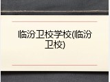 临汾卫校学校(临汾卫校)