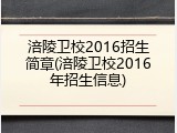 涪陵卫校2016招生简章(涪陵卫校2016年招生信息)