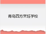 青岛四方烹饪学校