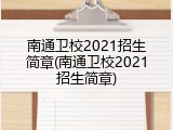 南通卫校2021招生简章(南通卫校2021招生简章)